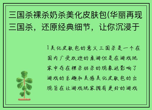 三国杀裸杀奶杀美化皮肤包(华丽再现三国杀，还原经典细节，让你沉浸于裸杀奶杀美化皮肤包的世界！)