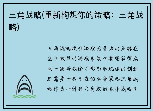 三角战略(重新构想你的策略：三角战略)