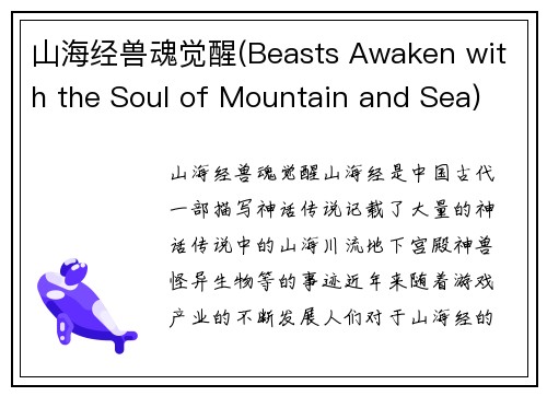 山海经兽魂觉醒(Beasts Awaken with the Soul of Mountain and Sea)