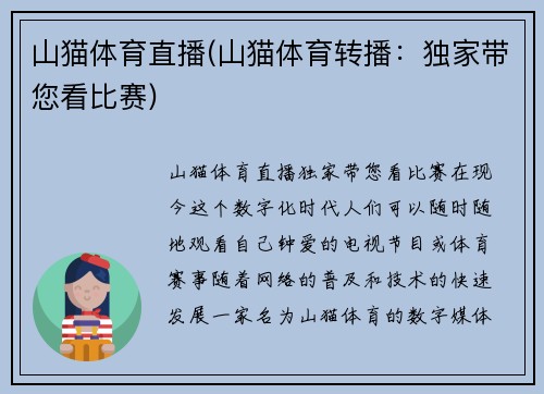 山猫体育直播(山猫体育转播：独家带您看比赛)