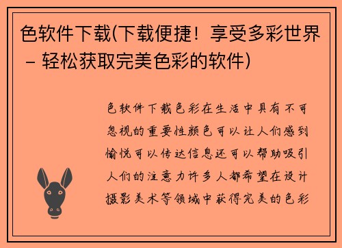 色软件下载(下载便捷！享受多彩世界 - 轻松获取完美色彩的软件)