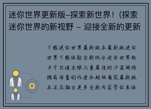 迷你世界更新版-探索新世界！(探索迷你世界的新视野 - 迎接全新的更新！)