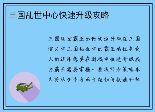 三国乱世中心快速升级攻略